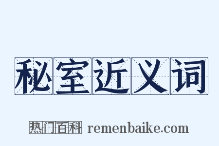 秘室近义词是什么意思的图片